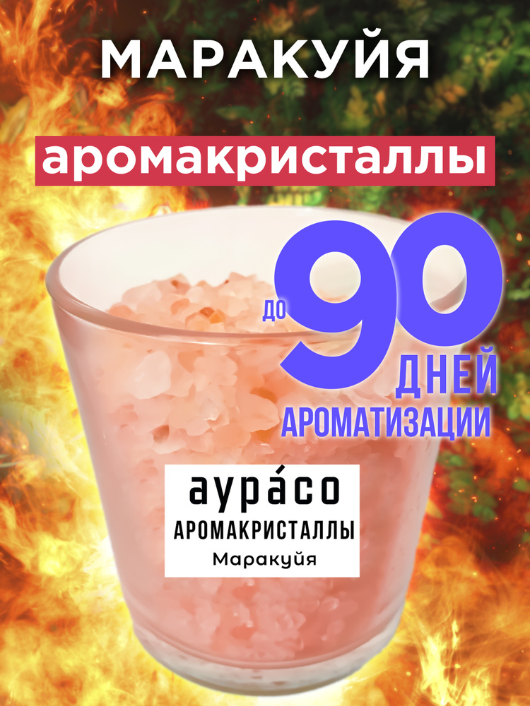 Маракуйя - аромакристаллы Аурасо, натуральный ароматический диффузор в стеклянном стакане, 450 гр  #1