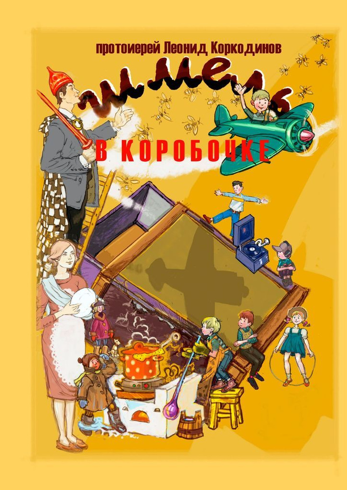 Шмель в коробочке. Сборник рассказов для детей | Протоиерей Леонид Коркодинов  #1