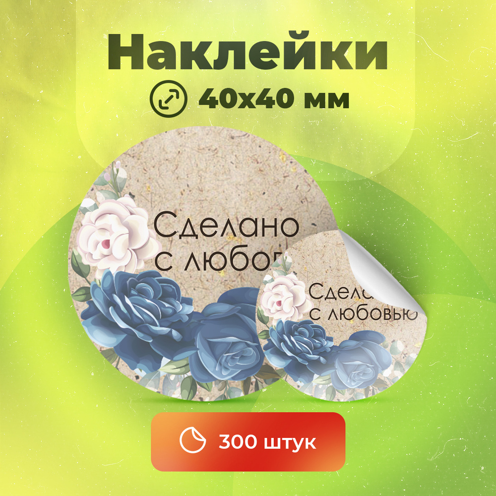 Наклейки "Сделано с любовью", диаметр 40 мм, 300 штук. #1