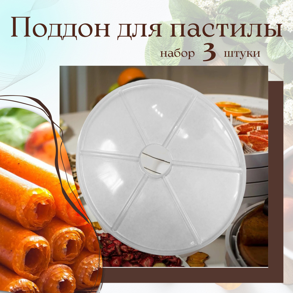 Поддон для пастилы Мастерица 3 шт. универсальный к сушилкам для овощей и фруктов D 31-35 см  #1