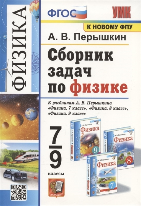 Сборник задач по физике. 7-9 классы. К учебникам А.В. Перышкина и др. "Физика. 7 класс", "Физика. 8 класс", #1