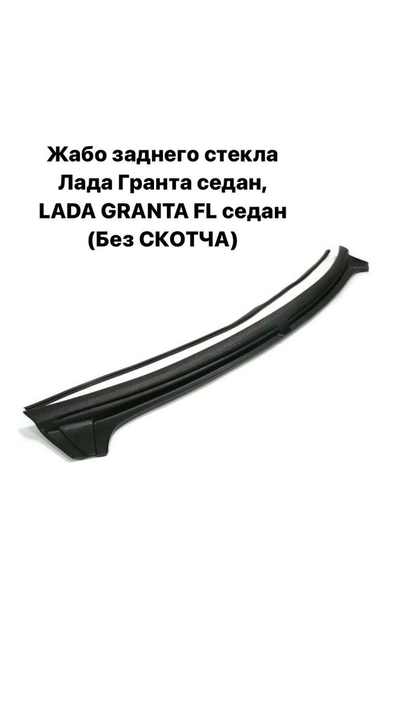 Защитное Жабо заднего стекла Лада Гранта седан и Lada Granta FL седан (без скотча)  #1