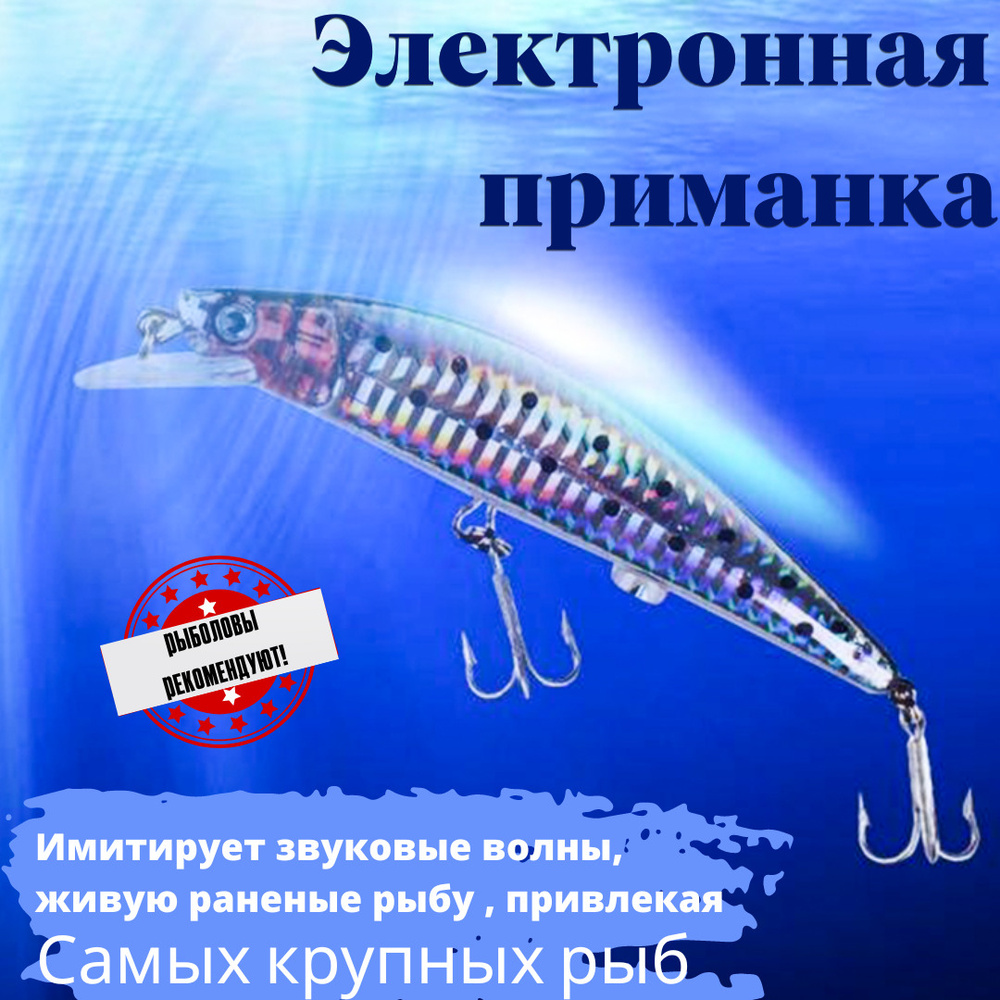 Электронная приманка воблер на хищника , для рыбалки с USB - зарядкой, светится, светодиодная, вибрирует #1