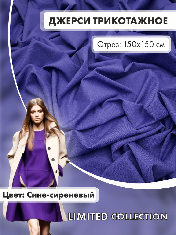 Ткань для шитья RUSER, трикотаж джерси вискозный, отрез 150*150 см, сине-сиреневый  #1