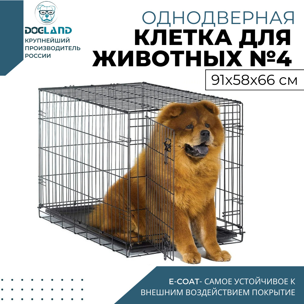 Клетка для животных Dogland, 1 дверь, 91 х 58 х 66 см #1