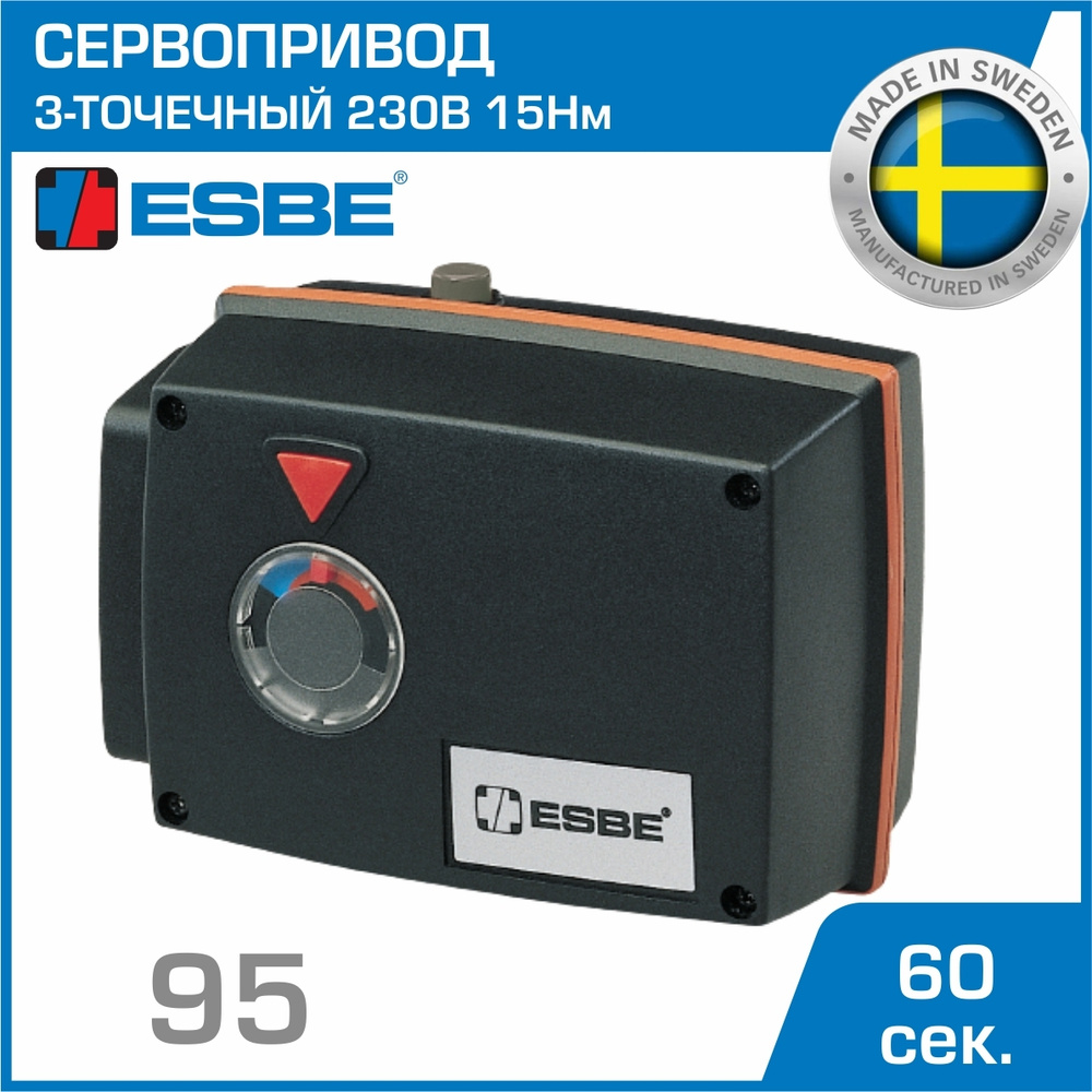 Электропривод ESBE 95-270М (12053300) с 3-точечным сигналом SPDT 230В 5Нм 50Гц 50сек / Сервопривод трехточечный #1