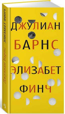 Элизабет Финч. Барнс Дж. #1