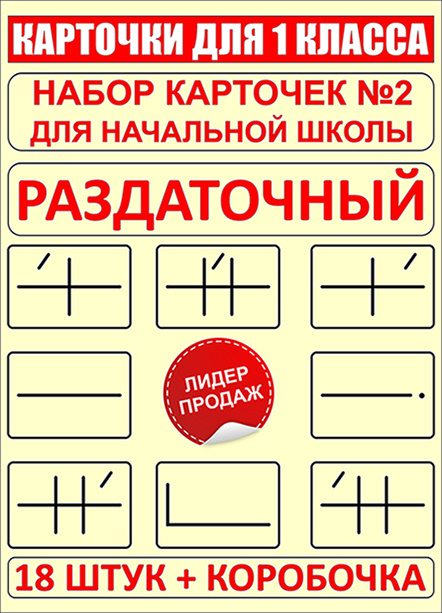 Набор раздаточных карточек для начальной школы №2 (Состав предложения и ударения). Набор из 2-х штук #1