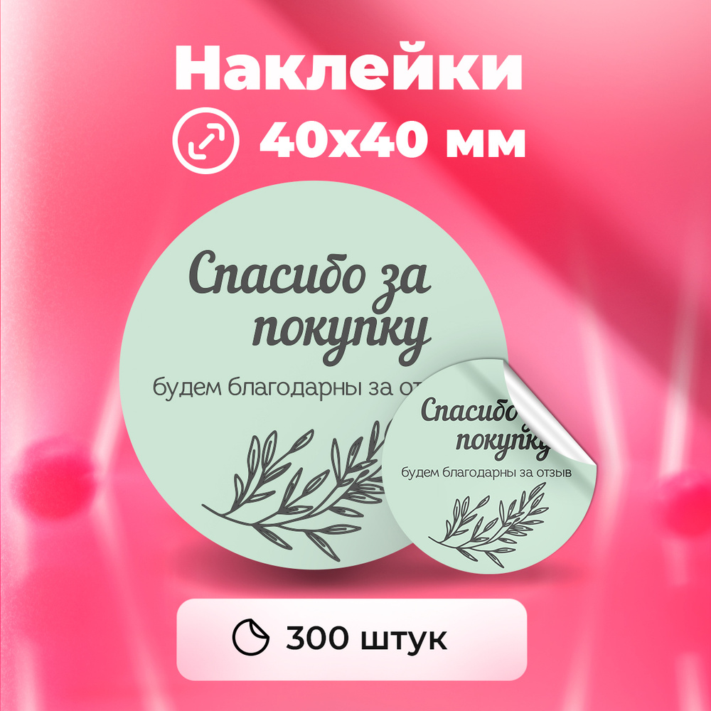 Наклейки "Спасибо за покупку", диаметр 40 мм, 300 штук. #1