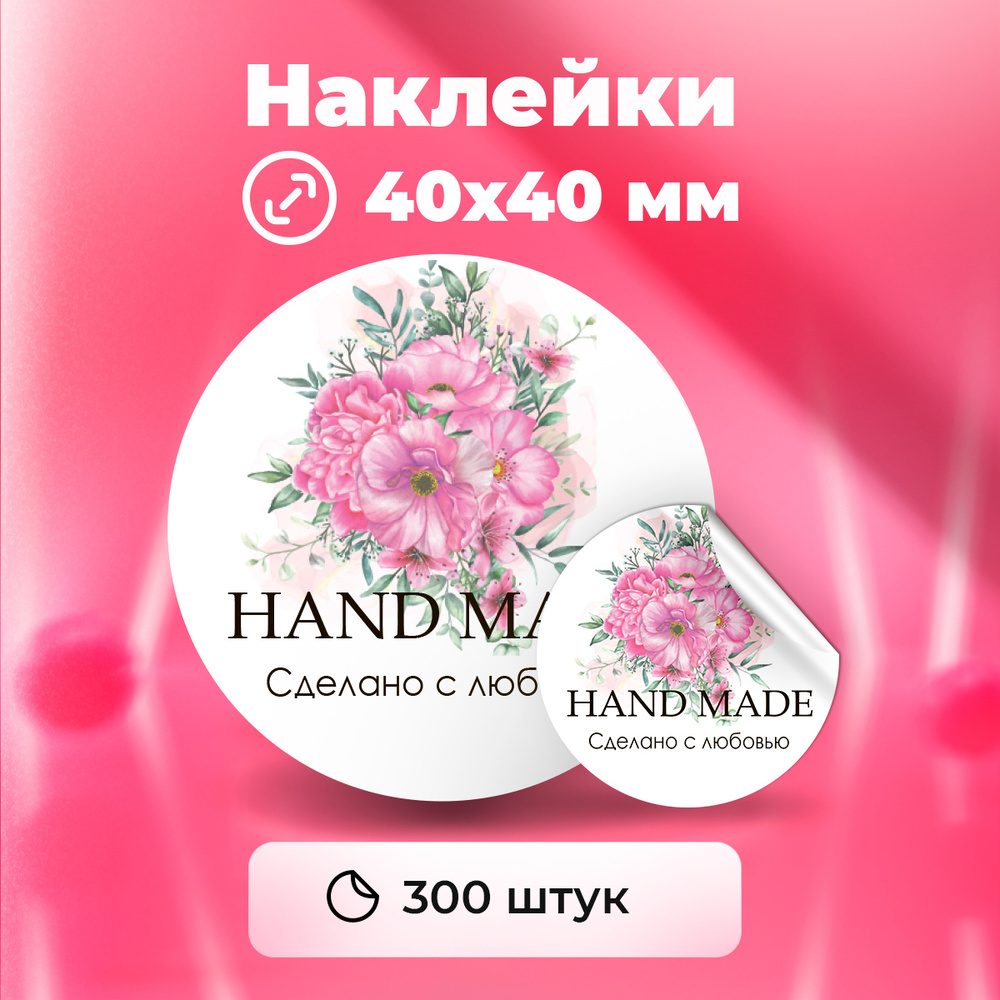 Наклейки "Hand made, сделано с любовью", диаметр 40 мм,300 штук. #1