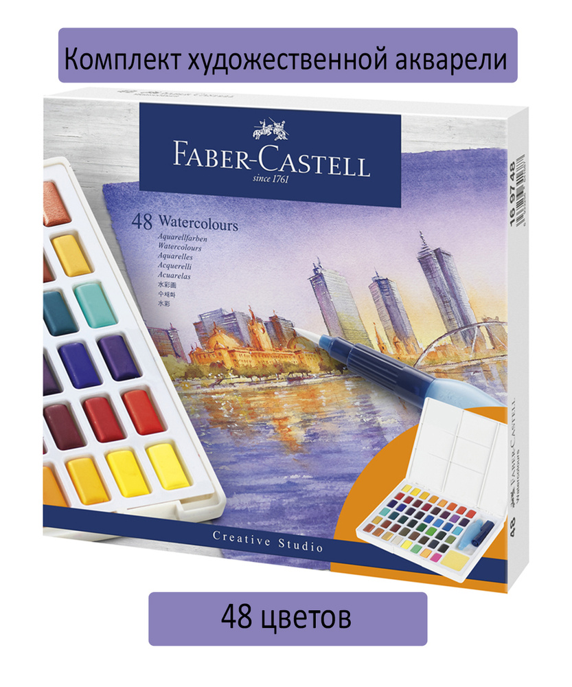 Акварель художественная Faber-Castell "Watercolours", 48 цветов, кюветы, кисть "Water Brush", съемная #1