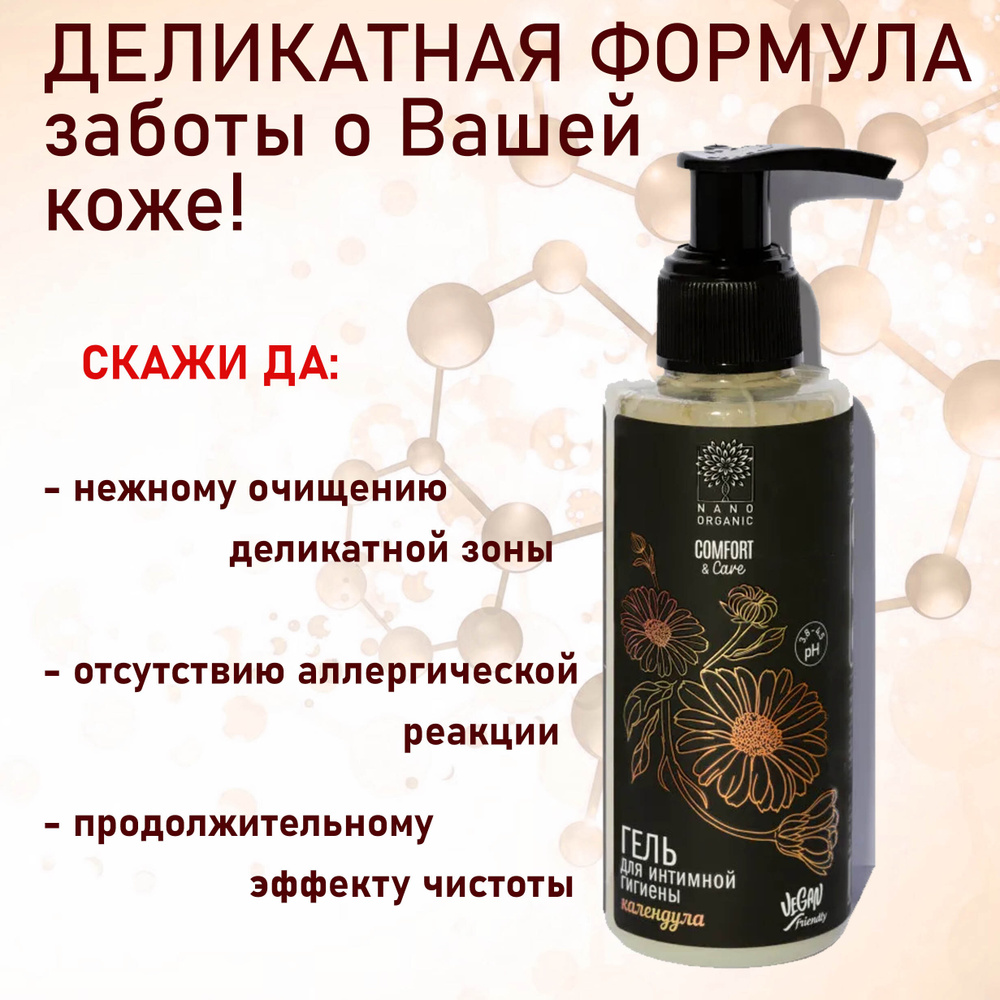 Nano Organic Гель для интимной гигиены с фито-антимикотиками КАЛЕНДУЛА, 150 мл  #1