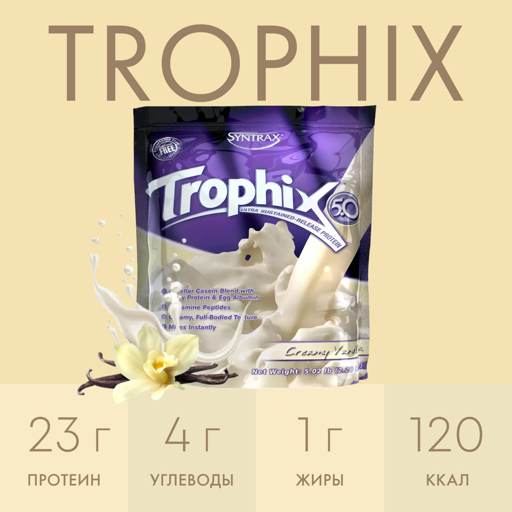 Многокомпонентный протеин Syntrax Trophix 2270 гр Сливочно-Ванильный "Внутри продукта находится пакет #1