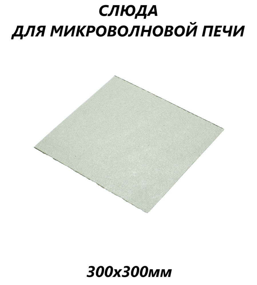 Слюдяная пластина (слюда) для микроволновой СВЧ печи 0.4мм/300х300мм  #1