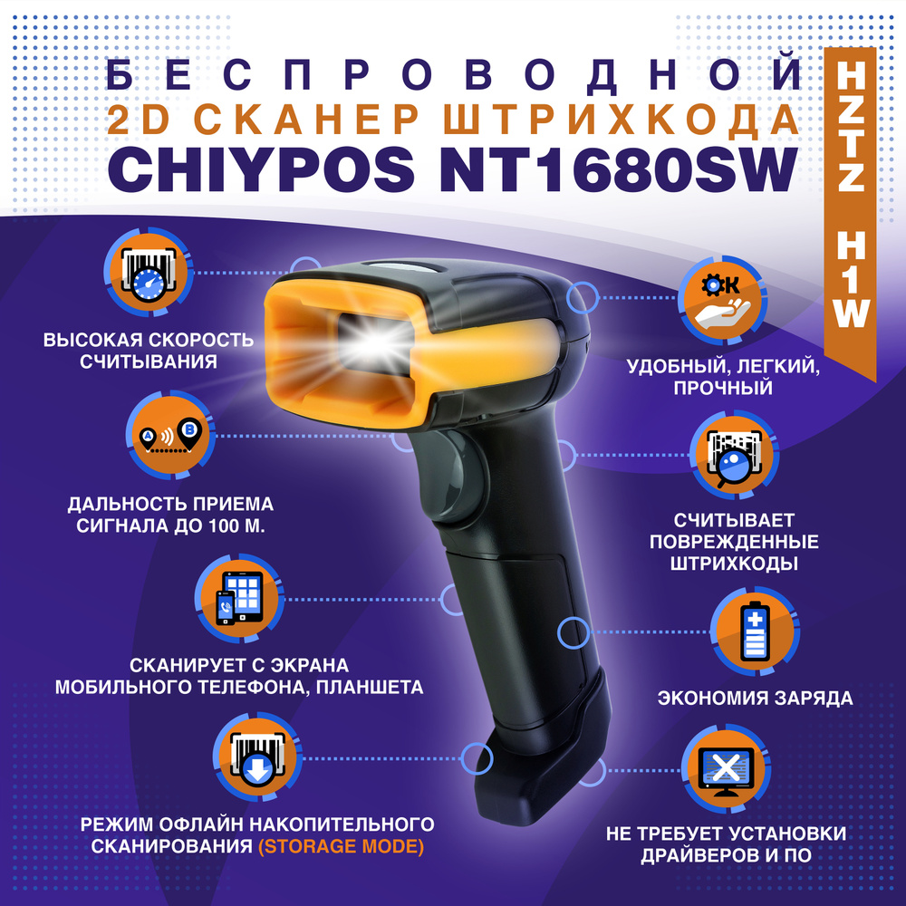 Беспроводной 2D сканер штрихкода Chiypos NT1680SW / HZTZ H1W USB для маркировки, ПВЗ, ЕГАИС, Честный #1