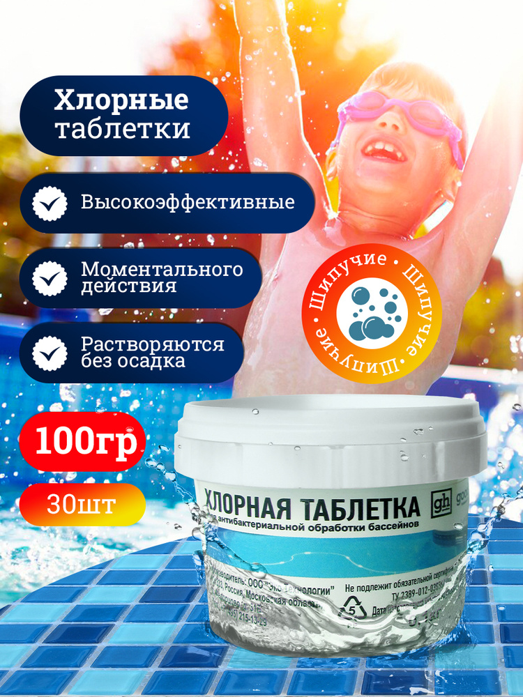 Химия для бассейнов Таблетки хлорные шипучие для бассейна Goodhim, 0.1 кг  #1