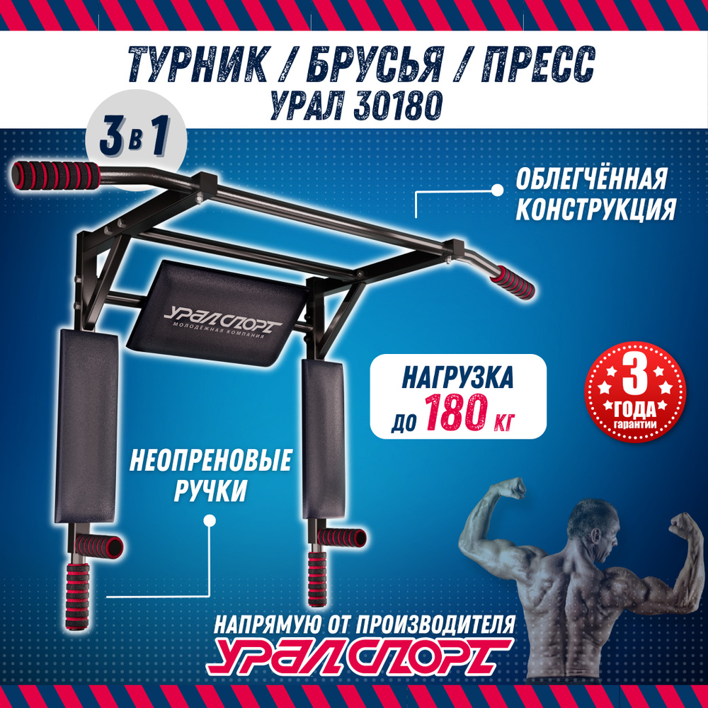 Турник 3 в 1 УРАЛСПОРТ УРАЛ 30180, черный, нагрузка до 180 кг. #1