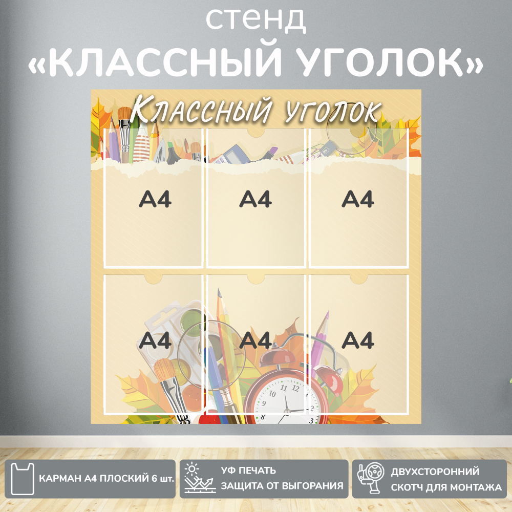 Информационный школьный стенд "Классный уголок" бежевый, 740х750 мм., 6 карманов А4  #1