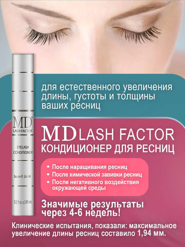 MD Lash Factor (Belcan, США) Средство для ресниц длинные густые активатор роста 5.9 мл  #1