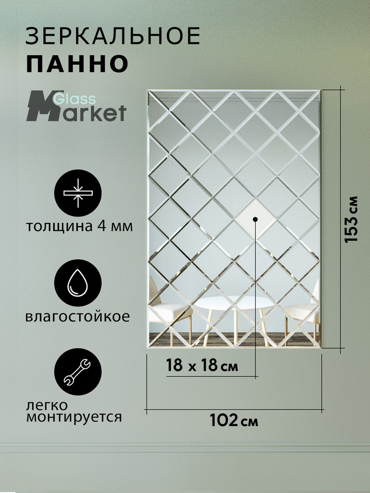 Зеркальное панно на стену из зеркальной плитки 18 см с фацетом 10 мм (размер 153х102см)  #1