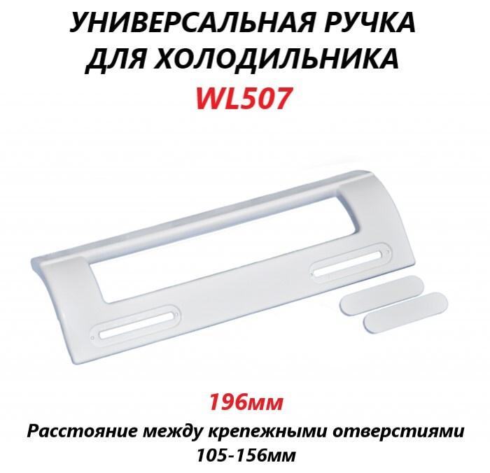 Универсальная ручка двери (дверцы) для холодильника (белая) 196мм/WL507  #1