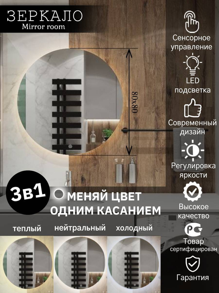 Mirror room Зеркало интерьерное "круглое с подсветкой 3 в 1 (3000К, 4500К, 6000К) с сенсором изменением #1