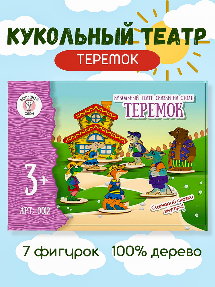 Кукольный театр "Теремок" для мальчика,для девочки, подарок на новый год, день рождение  #1