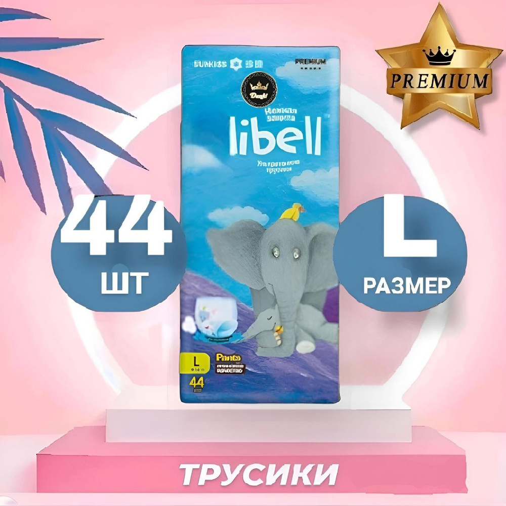 Подгузники-трусики Danki Libell PREMIUM для малышей 9-14 кг, 4 размер, 44шт  #1