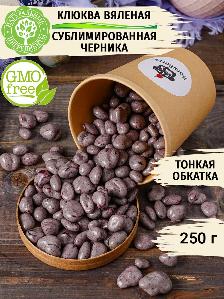 Клюква в черничной йогуртовой глазури BossBerry 250 г - ягоды в шоколаде  #1