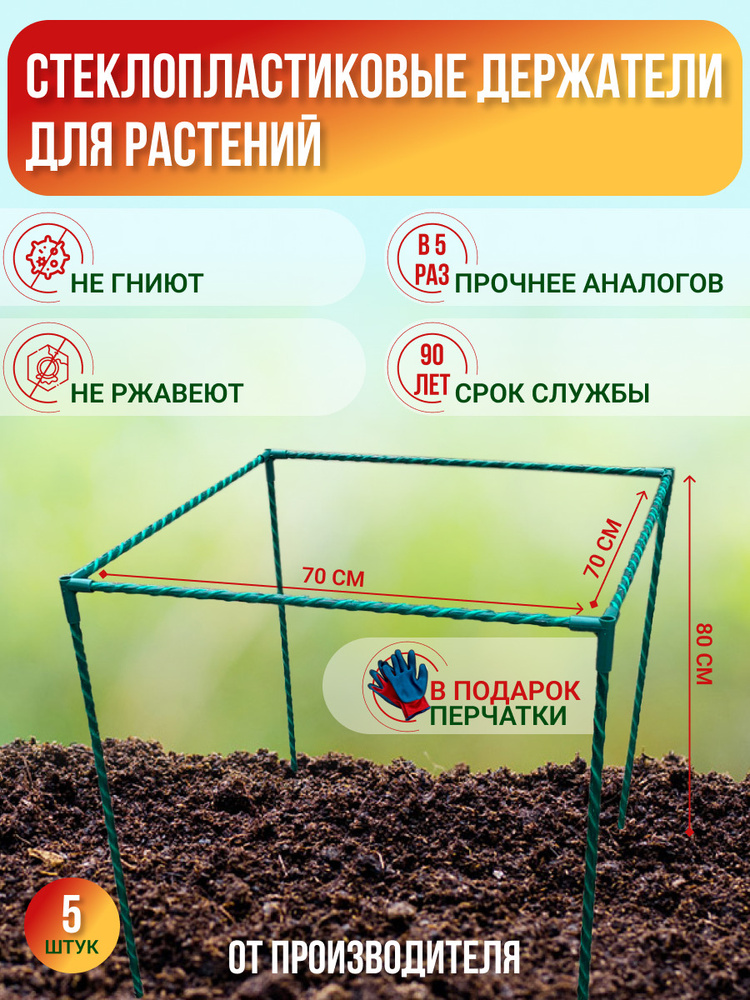 Долговечный Кустодержатель (Стеклопластиковый) 70*70см. Длина ножек-80см.Уп-5шт. Производство-Россия. #1