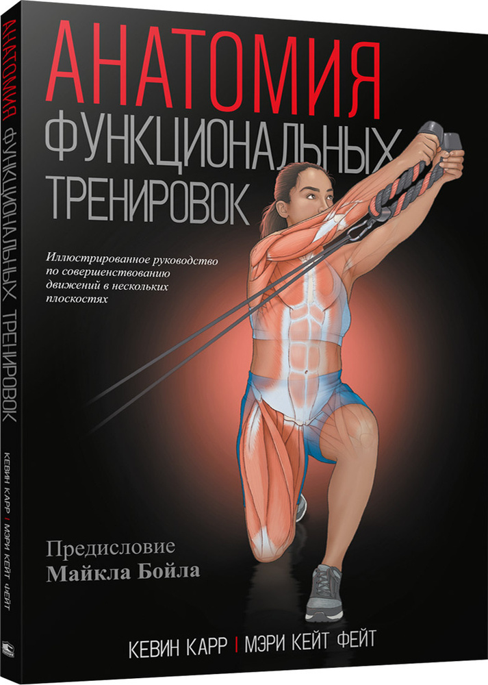 Анатомия функциональных тренировок | Карр Кевин, Фейт Мэри Кейт  #1