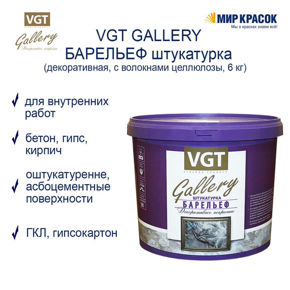 VGT GALLERY / ВГТ Гэлэри БАРЕЛЬЕФ штукатурка декоративная, фактурная с волокнами целлюлозы (6 кг)  #1