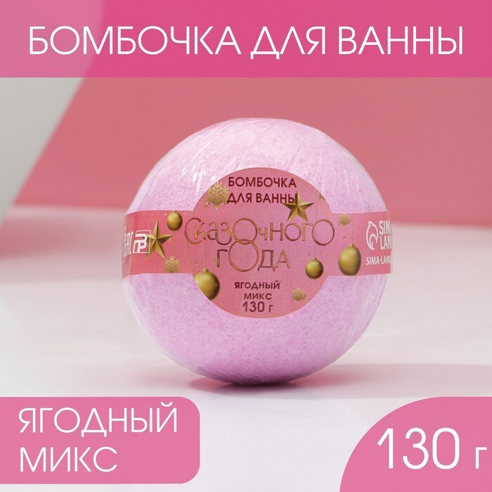 Бомбочка для ванны "Сказочного года!", 130 г, аромат ягоды #1