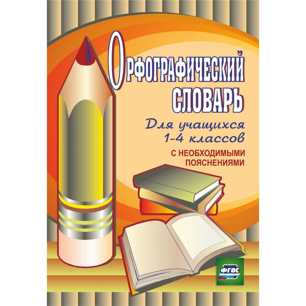 Вопросы и ответы о Орфографический словарь для учащихся 1-4 классов с  необходимыми пояснениями | Кувашова Нина Геннадьевна – OZON