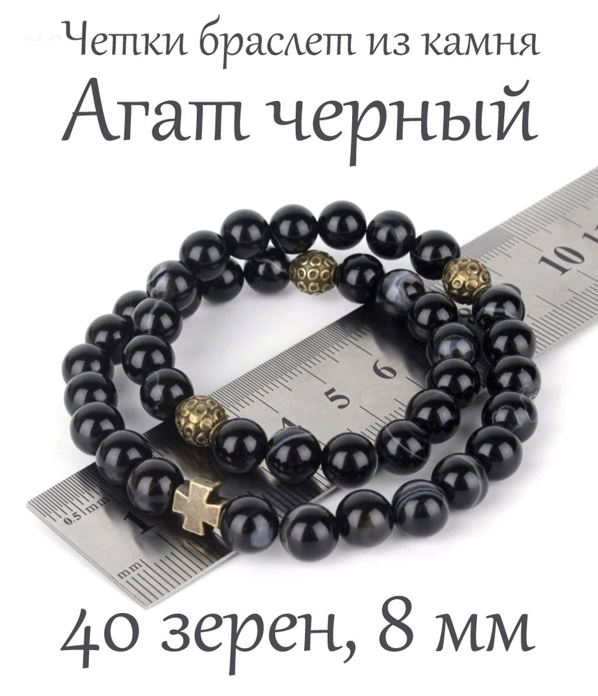 Православные четки браслет на руку из натурального камня Агат черный. 40 бусин, 8 мм, с крестом.  #1