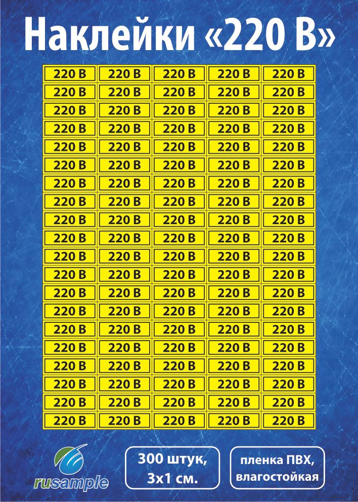 Наклейка "220 В", 300 штук, 3х1 см., желтый фон, для розеток 220 вольт  #1