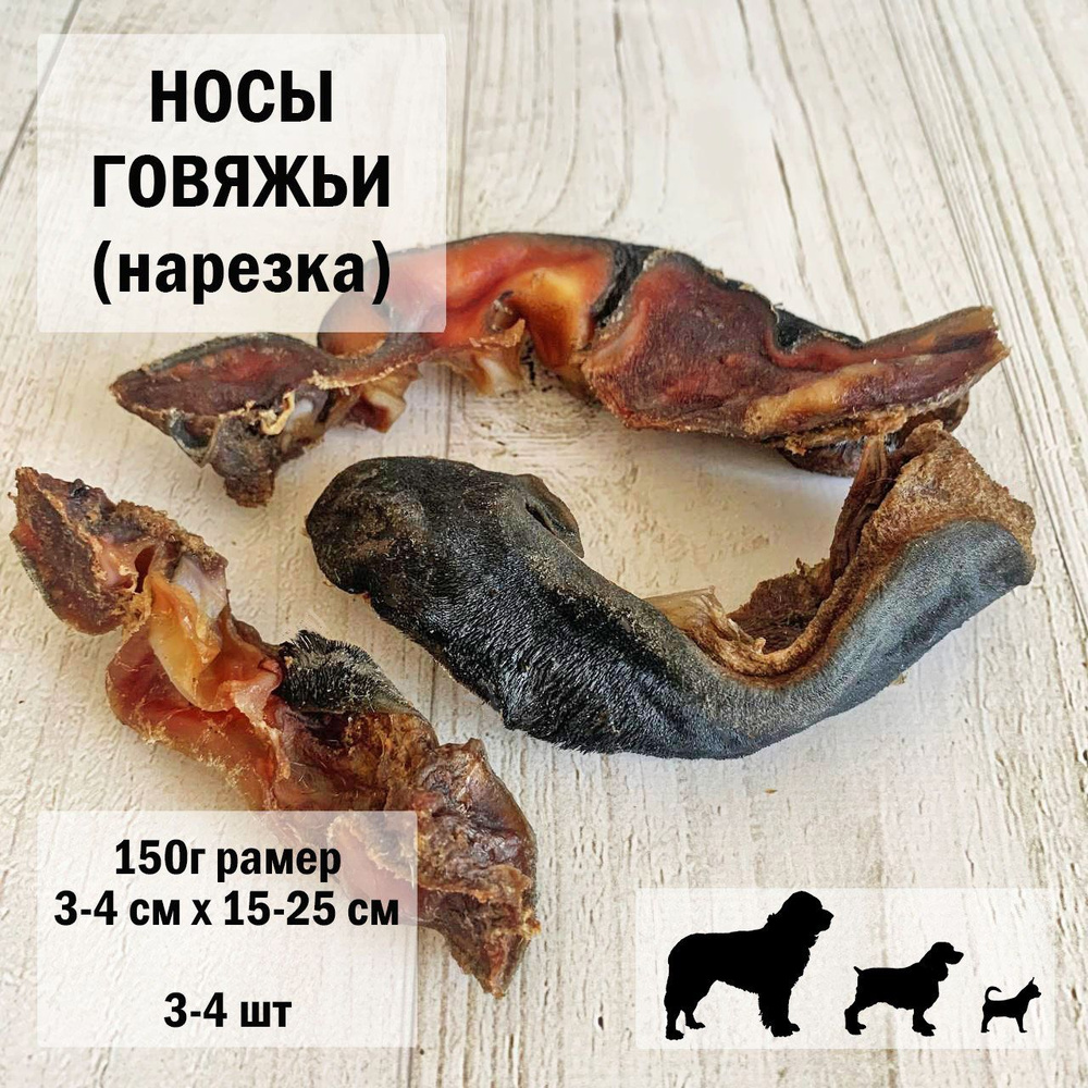 Нос говяжий для собак 150г х 3 уп. /нарезка 3-4шт/ размер15-20см/ Dog's Аppetite  #1