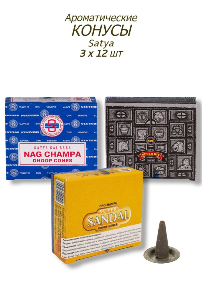 Набор Satya Супер Сандал, Супер Хит, Наг Чампа - 3 упаковки по 12 шт - ароматические благовония, конусовидные, #1