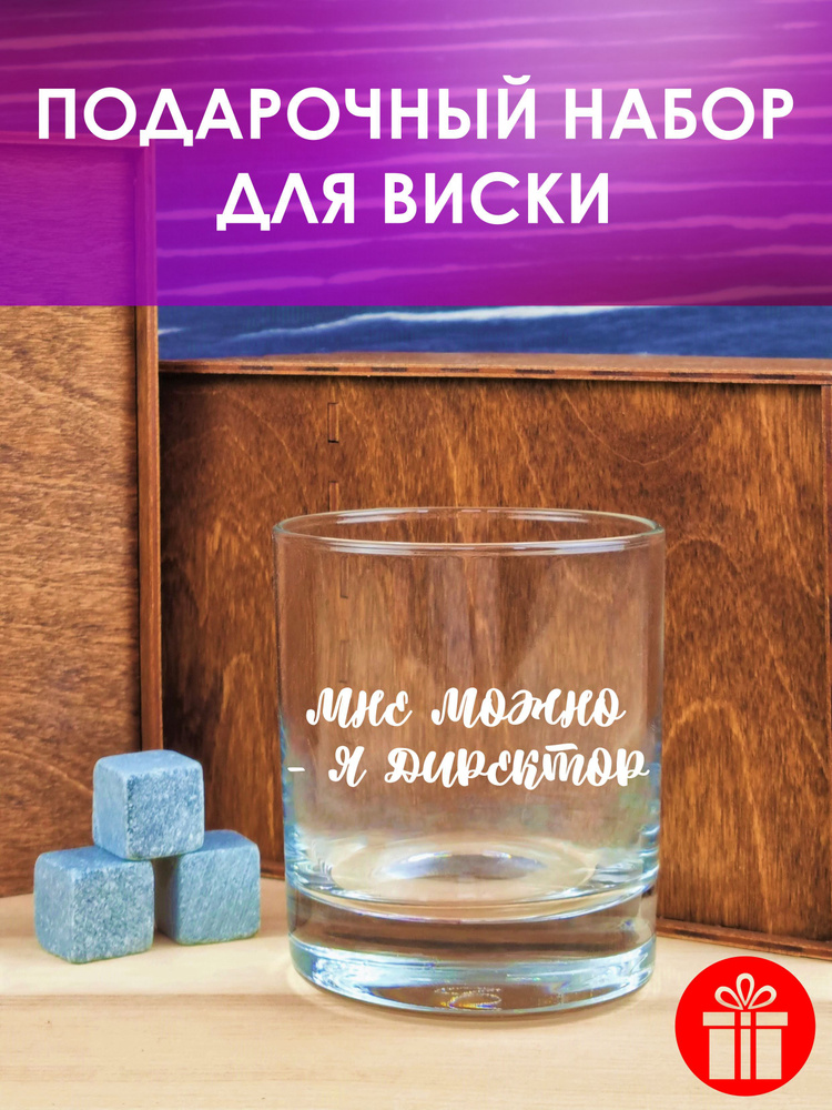 МЕГАСУПЕР Бокал "МНЕ МОЖНО - Я ДИРЕКТОР", 310 мл, 1 шт #1