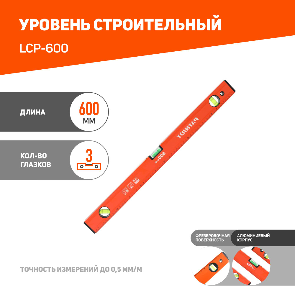 Уровень PATRIOT LCP-600, алюминиевый фрезерованный, 600мм #1