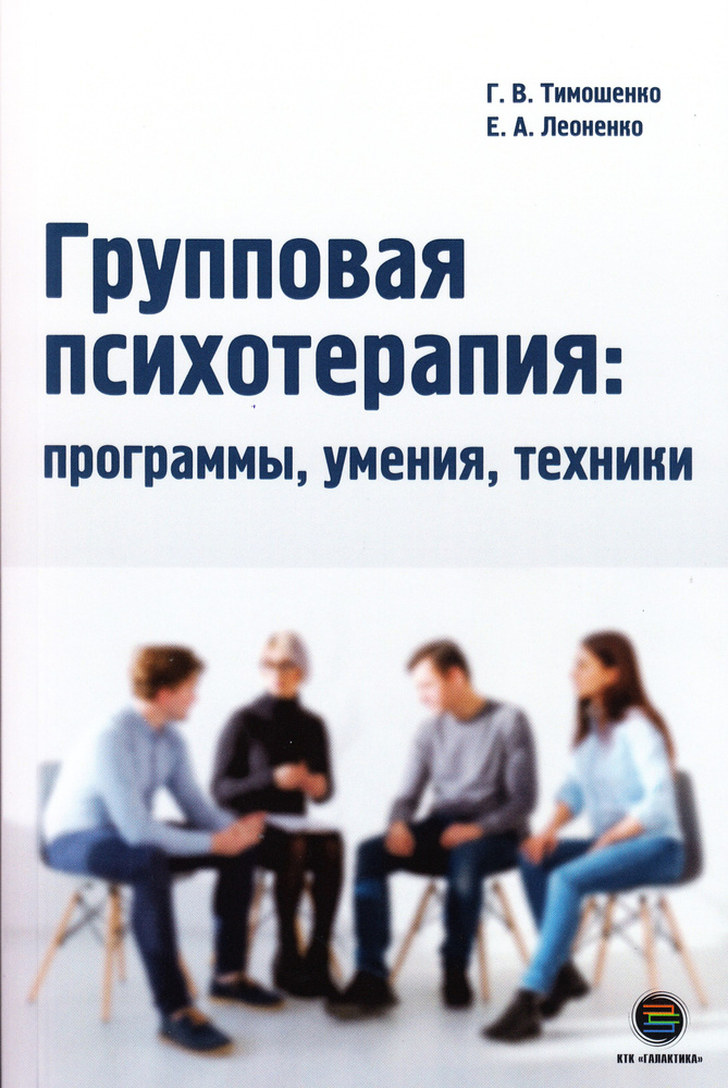 Групповая психотерапия: программы, умения, техники | Тимошенко Галина Валентиновна, Леоненко Елена Анатольевна #1