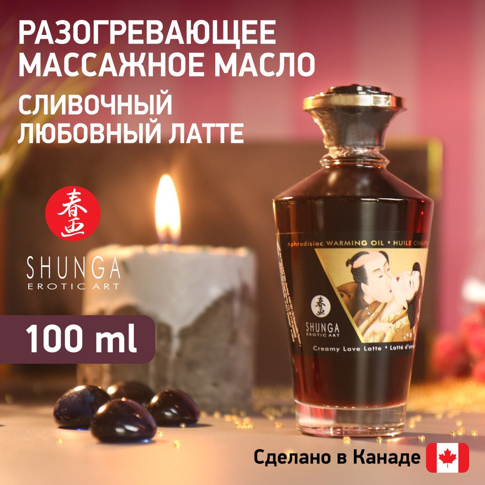 Разогревающее массажное масло SHUNGA Сливочный латте / эротический интимный гель / Канада / без сахара #1