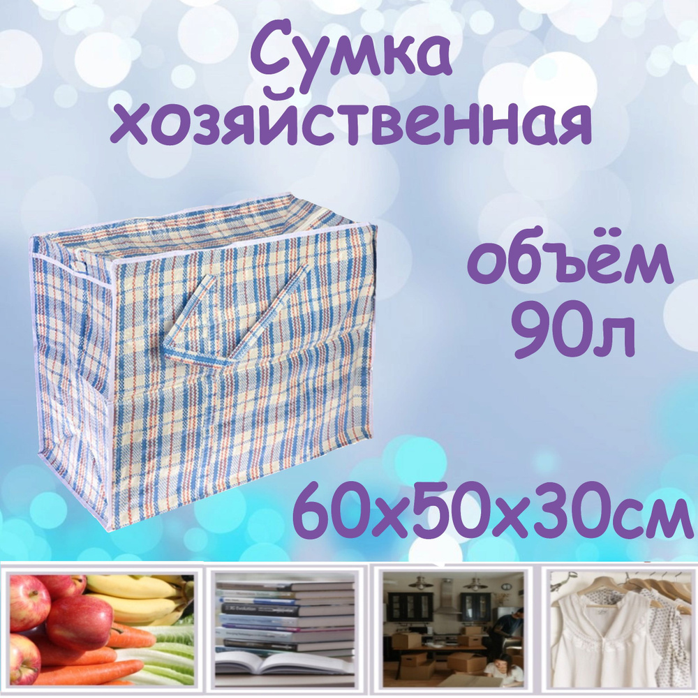 Vetta Сумка хозяйственная, 50 х 60х30 см, 1 шт #1