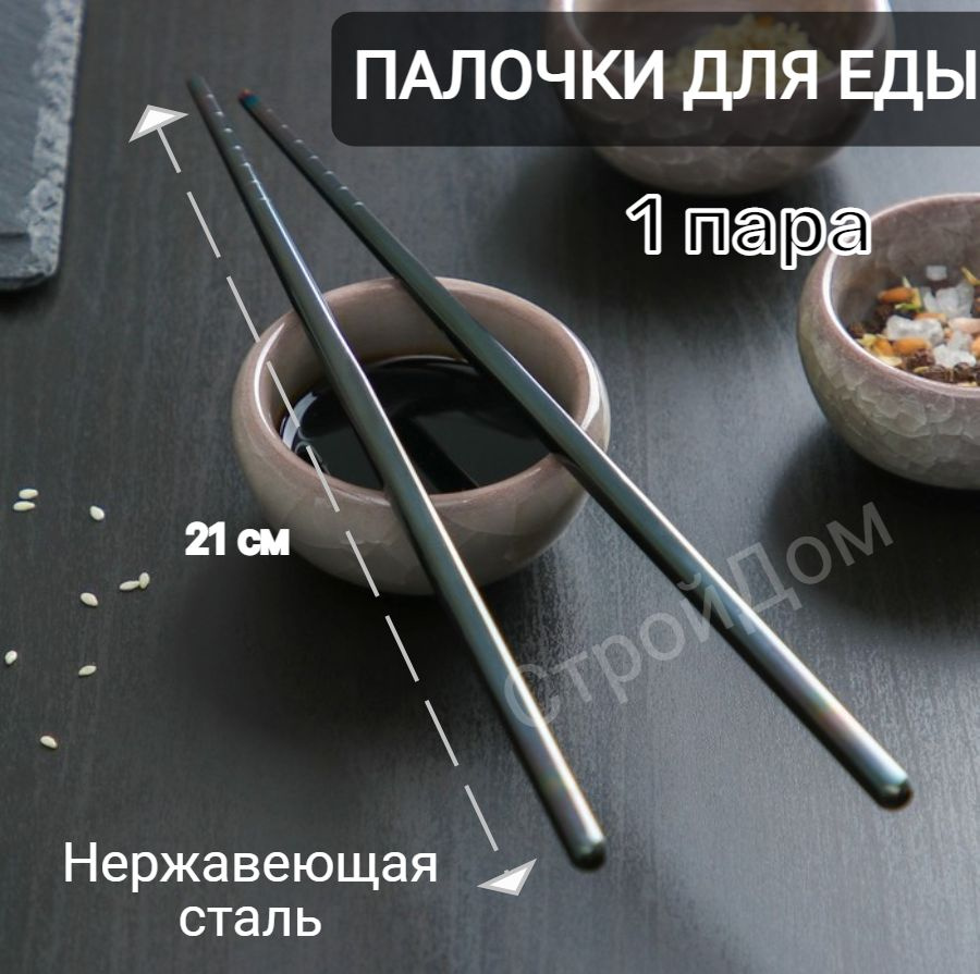 Палочки для еды, 21 см #1