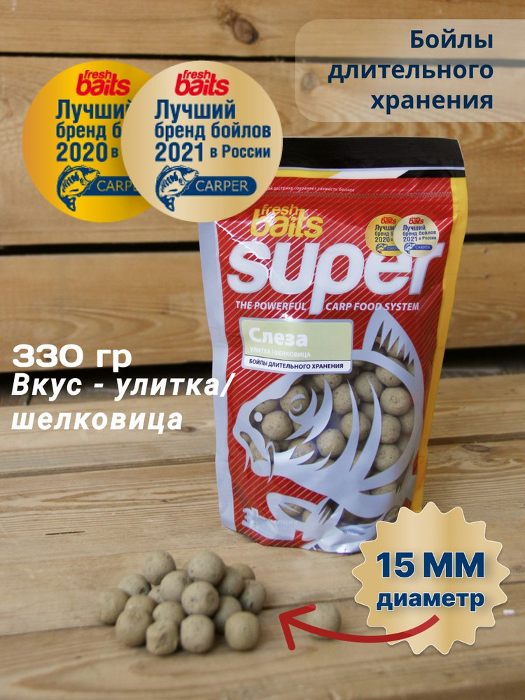 Бойлы SUPER FRESHBAITS "Слеза" (Улитка-Шелковица) 15 мм, 330 грамм #1