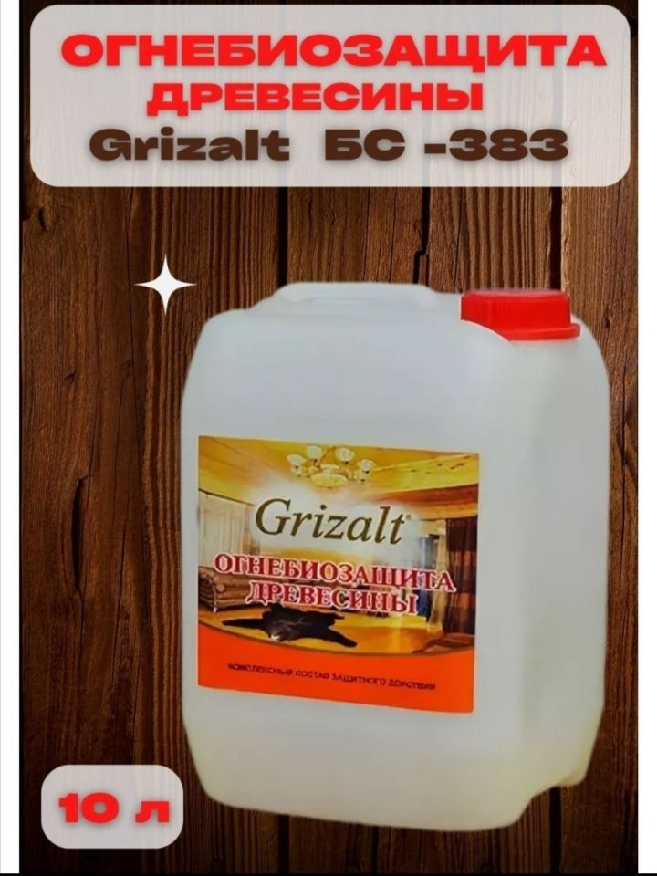 Огнебиозащита для древесины GRIZALT БС-383 10л #1