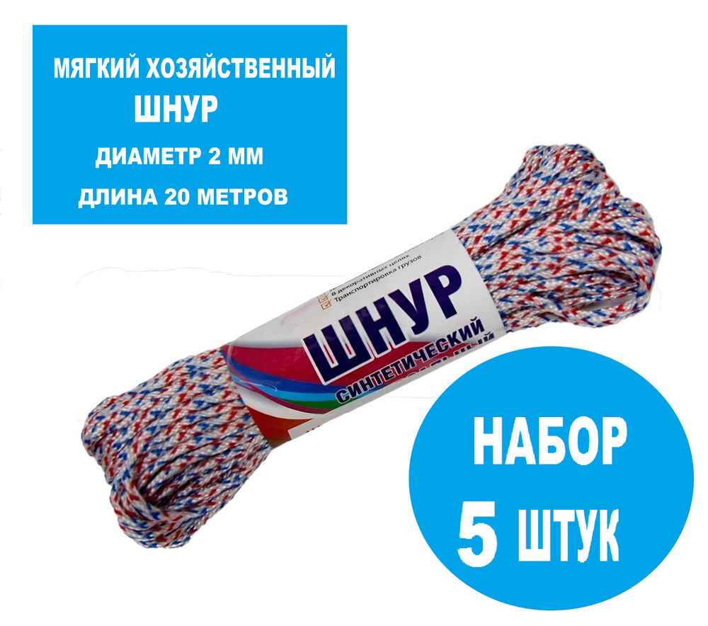 Шнур плетеный полипропиленовый без сердечника d2 мм, длина 20 м (5 шт). Тонкий канат из синтетических #1