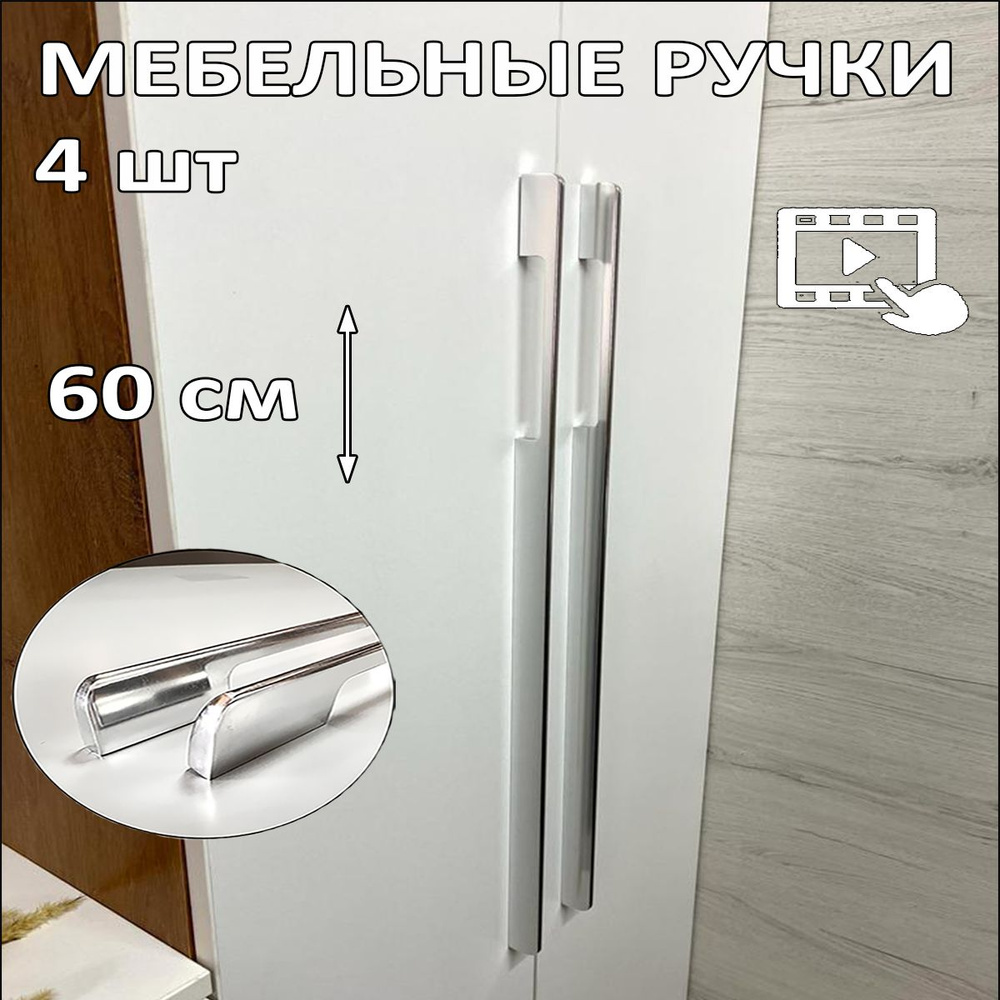 Мебельная ручка длинная хром глянец 4 шт, длина 600 (576) мм дизайнерская универсальная ручка 60 см для #1