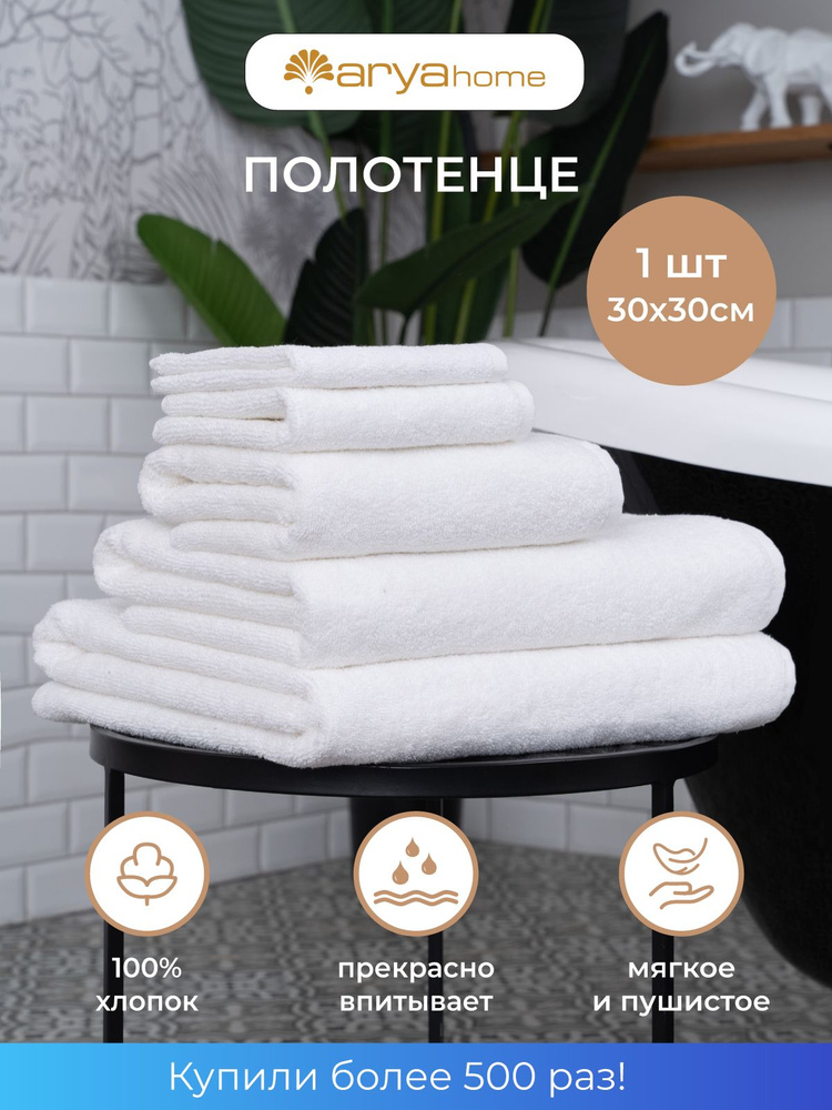 Полотенце махровое для лица и рук 30х30 Otel Белое #1