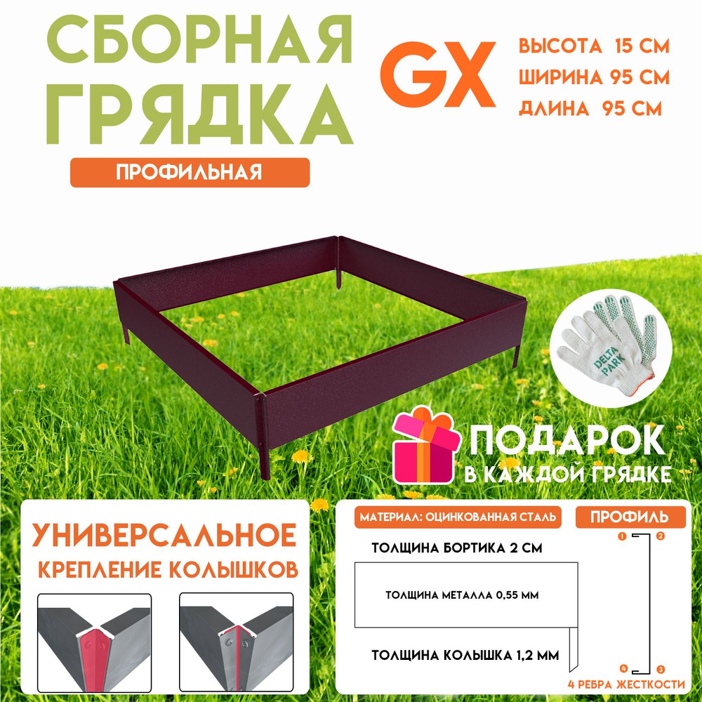 Готовая оцинкованная грядка на дачу Delta-Park GX 0,95х0,95 метра, коричнево-красный  #1